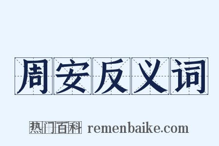 周安反义词是什么意思的图片